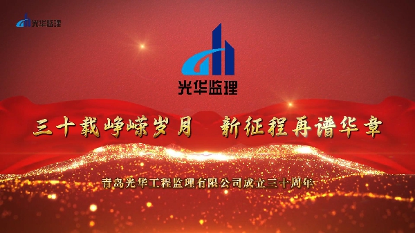 三十載崢嶸歲月，新征程再譜華章——青島光華工程監理有限公司成立30周年